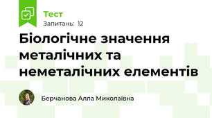 Біологічне значення металічних та неметалічних елементів