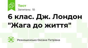6 клас. Дж. Лондон "Жага до життя"