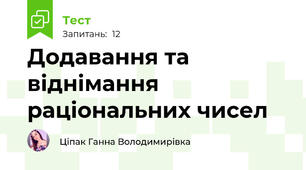 Додавання та віднімання раціональних чисел