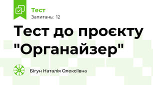 Тест до проєкту "Органайзер"