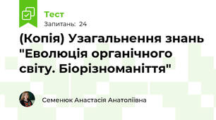 (Копія) Узагальнення знань "Еволюція органічного світу. Біорізноманіття"