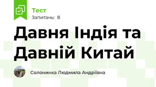 Давня Індія та  Давній Китай 