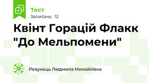  Квінт Горацій Флакк "До Мельпомени"