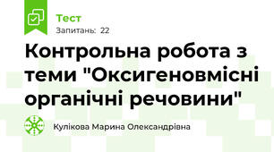 Контрольна робота з теми "Оксигеновмісні органічні речовини"