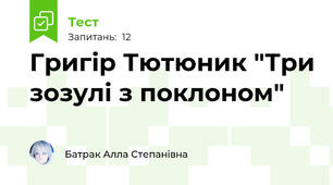 Григір Тютюник "Три зозулі з поклоном"