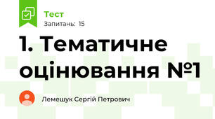 1. Тематичне оцінювання №1