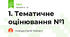 1. Тематичне оцінювання №1