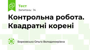 Контрольна робота. Квадратні корені