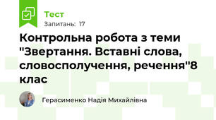Контрольна робота з теми ''Звертання. Вставні слова, словосполучення, речення''8 клас 