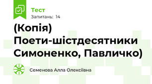 (Копія) Поети-шістдесятники Симоненко, Павличко)