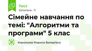 Сімейне навчання по темі: "Алгоритми та програми" 5 клас
