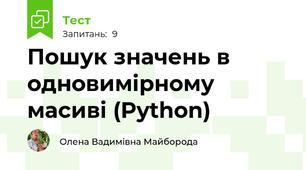 Пошук значень в одновимірному масиві (Python)