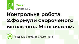 Контрольна робота 2.Формули скороченого множення. Многочлени.