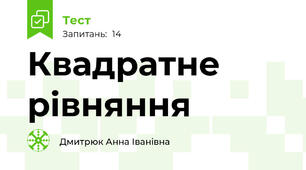  Квадратне рівняння