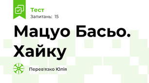 Мацуо Басьо. Хайку