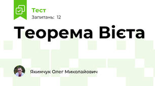 Теорема Вієта