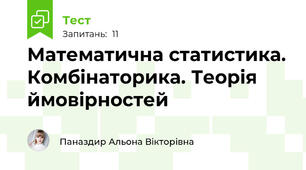 Математична статистика. Комбінаторика. Теорія ймовірностей