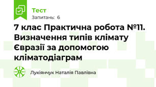 7 клас Практична робота №11. Визначення типів клімату Євразії за допомогою кліматодіаграм