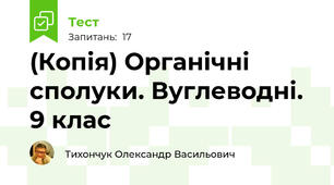 (Копія) Органічні сполуки. Вуглеводні. 9 клас