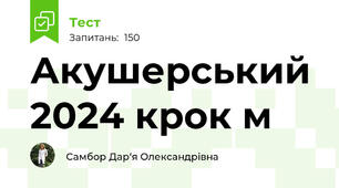 Акушерський 2024 крок м