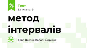 метод інтервалів