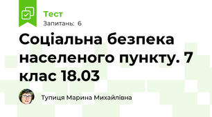  Соціальна безпека населеного пункту. 7 клас 18.03