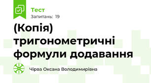 (Копія) тригонометричні формули додавання