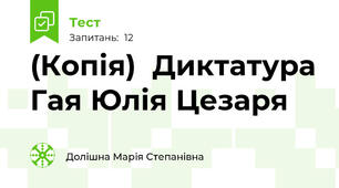 (Копія)  Диктатура Гая Юлія Цезаря