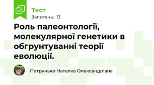Роль палеонтології, молекулярної генетики в обгрунтуванні теорії еволюції.