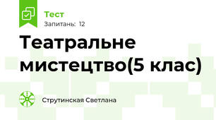 Театральне мистецтво(5 клас)
