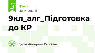 9кл_алг_Підготовка до КР 