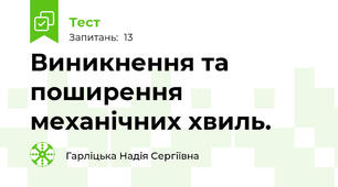 Виникнення та поширення механічних хвиль.