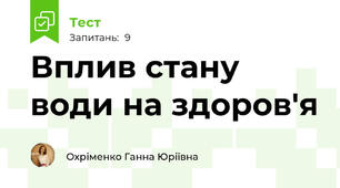 Вплив стану води на здоров'я