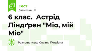 6 клас.  Астрід Ліндґрен "Міо, мій Міо"