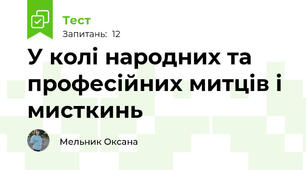 У колі народних та професійних митців і мисткинь