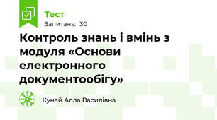  Контроль знань і вмінь з модуля «Основи електронного документообігу»