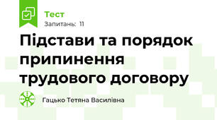 Підстави та порядок припинення трудового договору