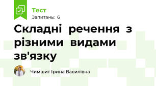 Складні  речення  з  різними  видами зв'язку
