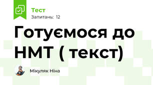Готуємося до НМТ ( текст)