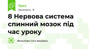  8 Нервова система спинний мозок під час уроку