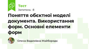Поняття обєктної моделі документа. Використання форм. Основні елементи форм