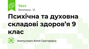 Психічна та духовна складові здоров’я 9 клас