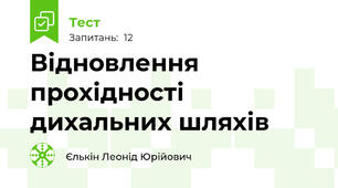 Відновлення прохідності дихальних шляхів
