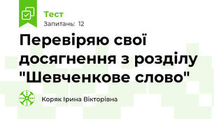 Перевіряю свої досягнення з розділу "Шевченкове слово"
