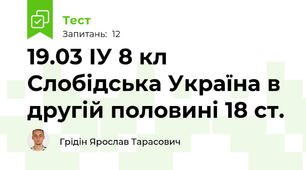 19.03 ІУ 8 кл Слобідська Україна в другій половині 18 ст.