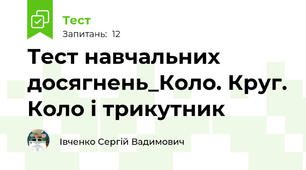 Тест навчальних досягнень_Коло. Круг. Коло і трикутник