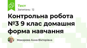 Контрольна робота №3 9 клас домашня форма навчання