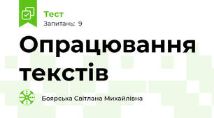  Опрацювання текстів