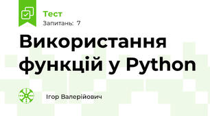 Використання функцій у Python 