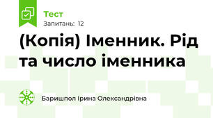 (Копія) Іменник. Рід та число іменника
